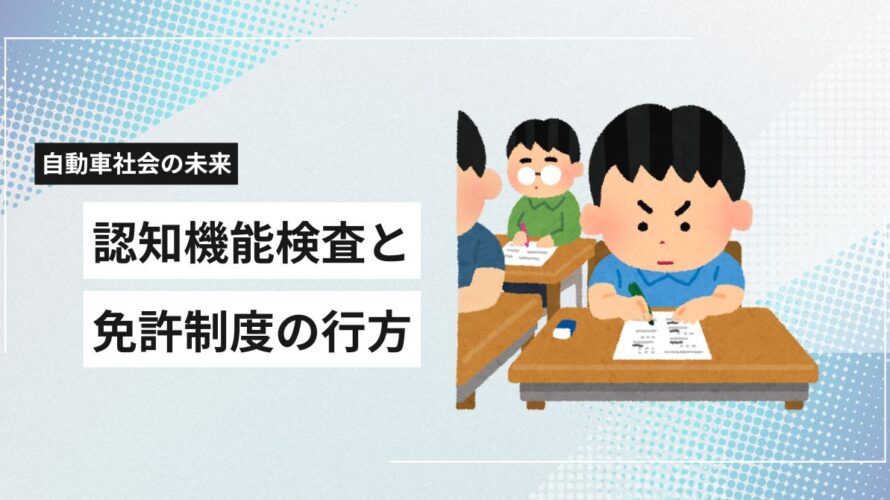 保護中: 高齢化社会で増える「認知機能検査」と免許制度の行方